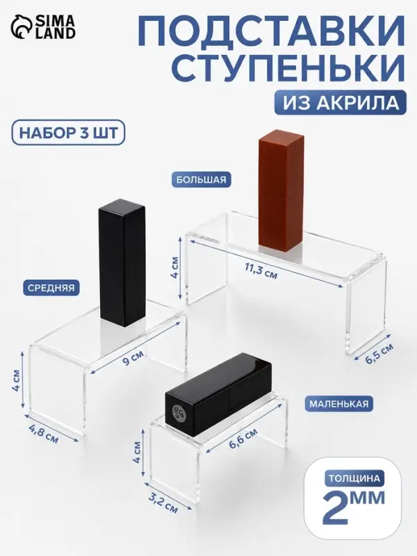 Набор ступенек-подиумов 3 шт. акрил 2 мм, в защитной пленке, прозрачный