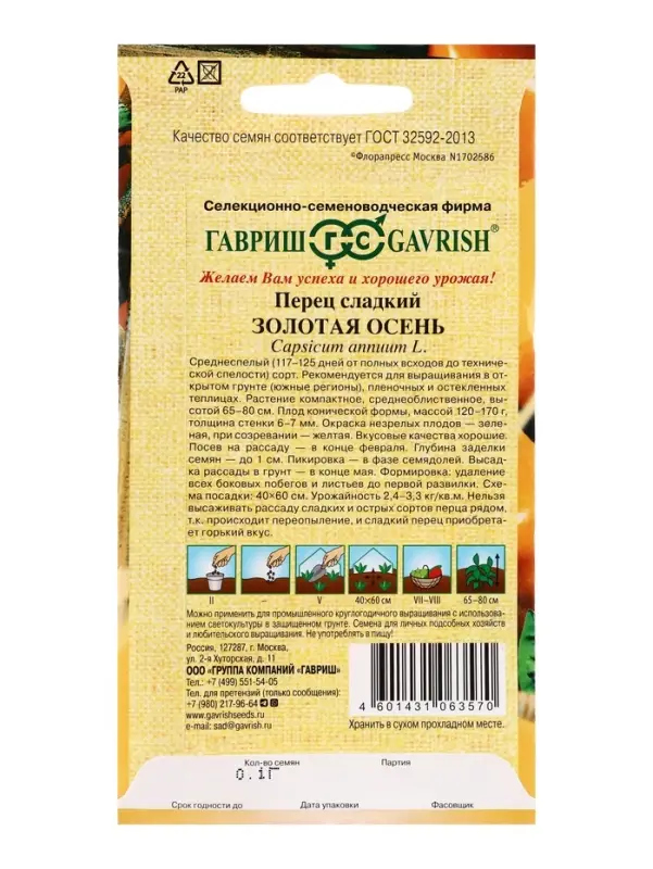 Семена Перец Золотая осень 0,1 г автор.