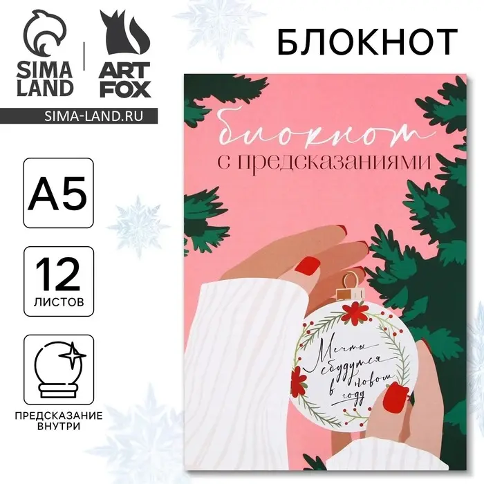 Блокнот А5, 12 листов с предсказаниями «Мечты сбудутся» Блокнот А5, 12 листов с предсказаниями «Мечты сбудутся»