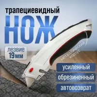 Нож трапециевидный ТУНДРА, металлический корпус, обрезиненный, автовозврат, 19 мм