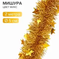 Мишура новогодняя &laquo;Зимнее волшебство. Переплёт&raquo;, звезда, d=5 см 200 см, МИКС