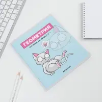 Тетрадь в клетку, предметная, 48 л.,на скрепке, А5 «ПЕРСОНАЖИ. Геометрия» Тетрадь в клетку, предметная, 48 л.,на скрепке, А5 «ПЕРСОНАЖИ. Геометрия»