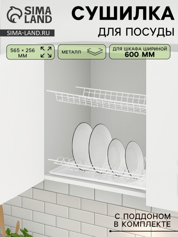 Сушилка для посуды с поддоном для шкафа 60 см, 56.5×25.6 см, белая