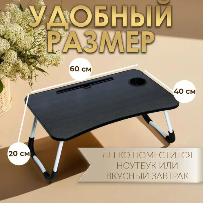 Столик - поднос для завтрака Дарим Красиво, для ноутбука, складной, серый, 60&times;40 см