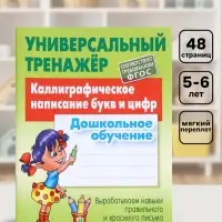 Универсальный тренажер &laquo;Каллиграфическое написание букв и цифр&raquo;