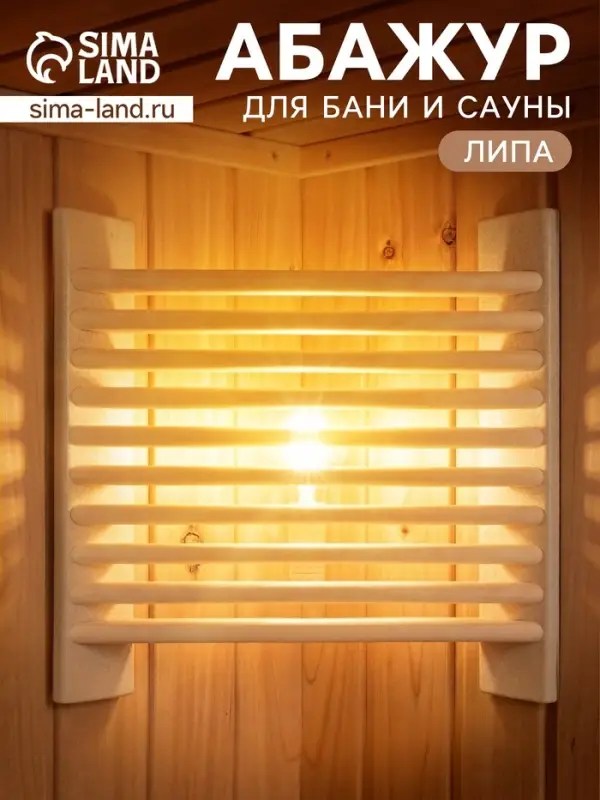Абажур угловой для бани и сауны &laquo;Жалюзи&raquo;, 39&times;39 см, деревянный