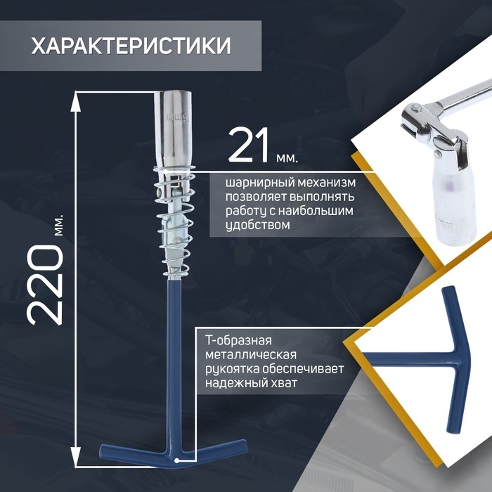 Ключ свечной ТУНДРА, с карданным шарниром, 21 x 220 мм Ключ свечной ТУНДРА, с карданным шарниром, 21 x 220 мм