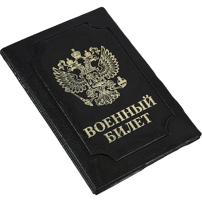 Обложка д/воен.билета,Элит,черн,тисн зол ВОЕННЫЙ БИЛЕТ-ГЕРБ