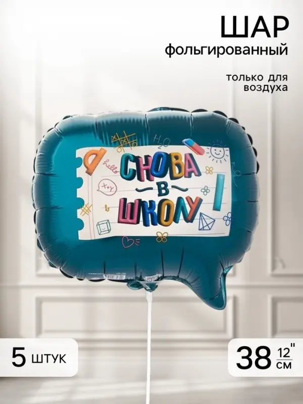 Воздушные шары фольгированные 12" &laquo;Снова в школу&raquo;, набор 5 штук