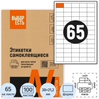 Этикетки самоклеящиеся 38х21,2 мм/65 шт.лист А4 (100л./уп)