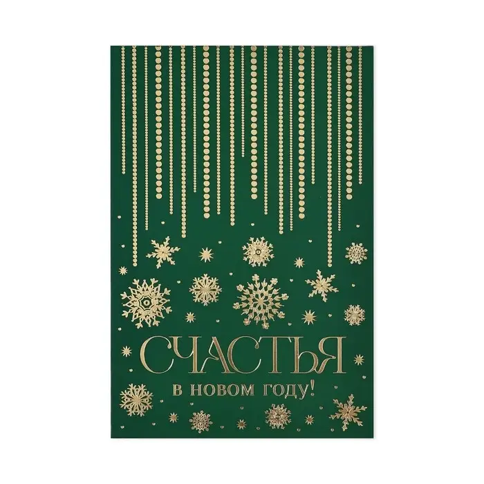 Открытка &laquo;Счастья в Новом году&raquo;, софт тач, 12 х 18 см