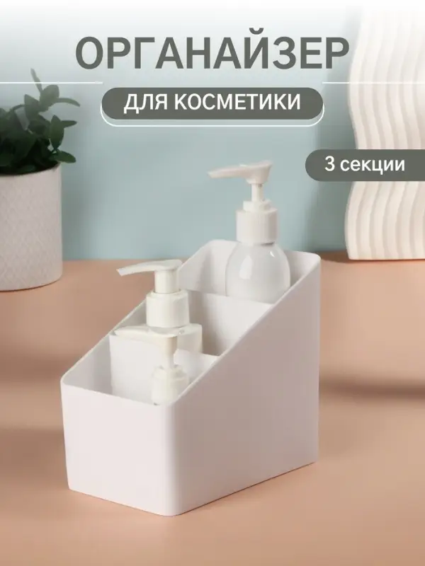 Органайзер для хранения &laquo;WHITE&raquo;, 3 секции, 14.5&times;9&times;13 см, белый