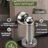 Упор дверной LOCKLAND, магнитный, цвет серебро