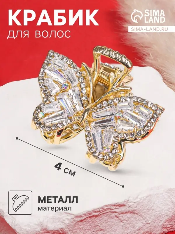 Крабик для волос &laquo;Дороти&raquo;, бабочка, 4 см, золотистый