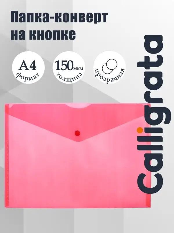 Папка-конверт на кнопке А4, 150 мкм, Calligrata Standard, прозрачная, красная