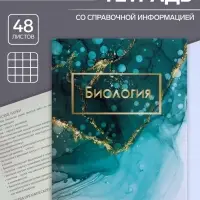 Предметная тетрадь по биологии Calligrata &laquo;Мрамор светлый&raquo;, 48 листов, в клетку, со справочным материалом, обложка из мелованного картона