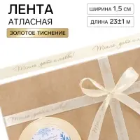 Лента атласная с тиснением &laquo;Тепла, уюта и любви&raquo;, 15 мм, 23&plusmn;1 м, бежевая