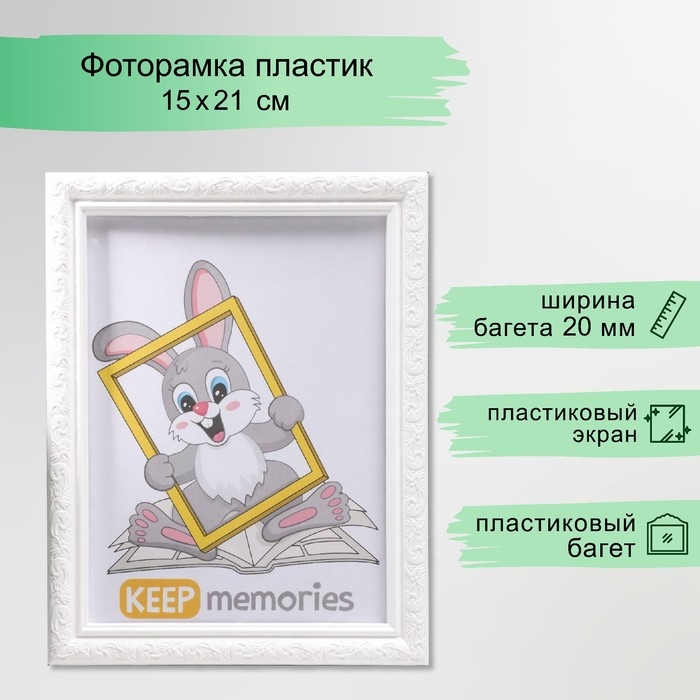 Фоторамка пластик L-2 15х21 см белый (пластиковый экран) Фоторамка пластик L-2 15х21 см белый (пластиковый экран)