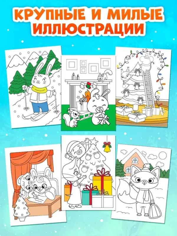 Раскраски новогодние &laquo;К нам приходит праздник&raquo;, набор 6 шт. по 12 стр.