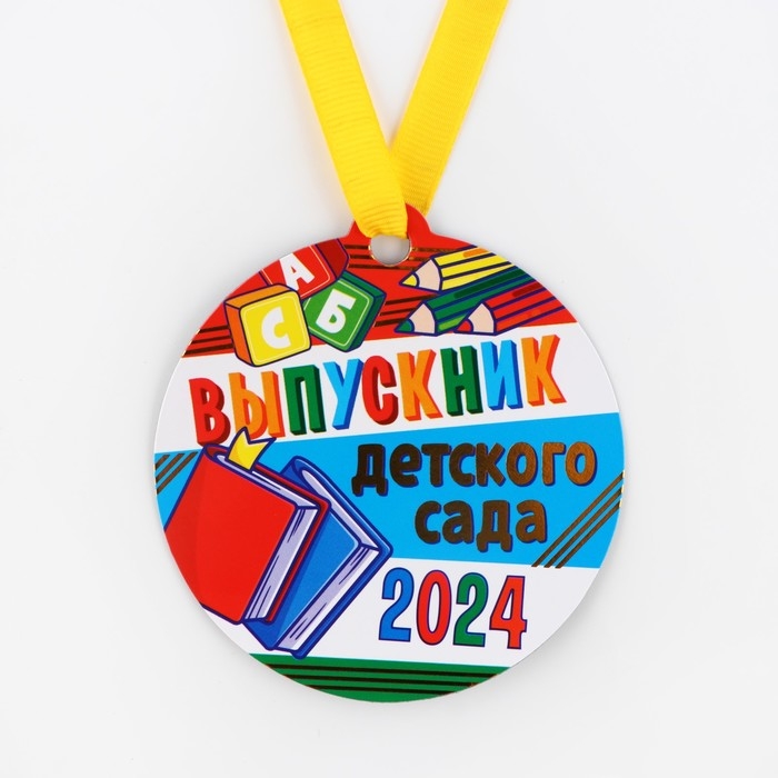 Медаль-магнит на ленте на Выпускной «Выпускник детского сада», d = 8,5 см. Медаль-магнит на ленте на Выпускной «Выпускник детского сада», d = 8,5 см.