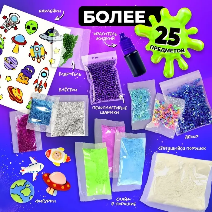 Слайм своими руками &laquo;Мега набор. Космос. Сделай слайм&raquo;, 25+ предметов