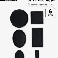 Набор заплаток для одежды, термоклеевые, 6 шт., чёрный