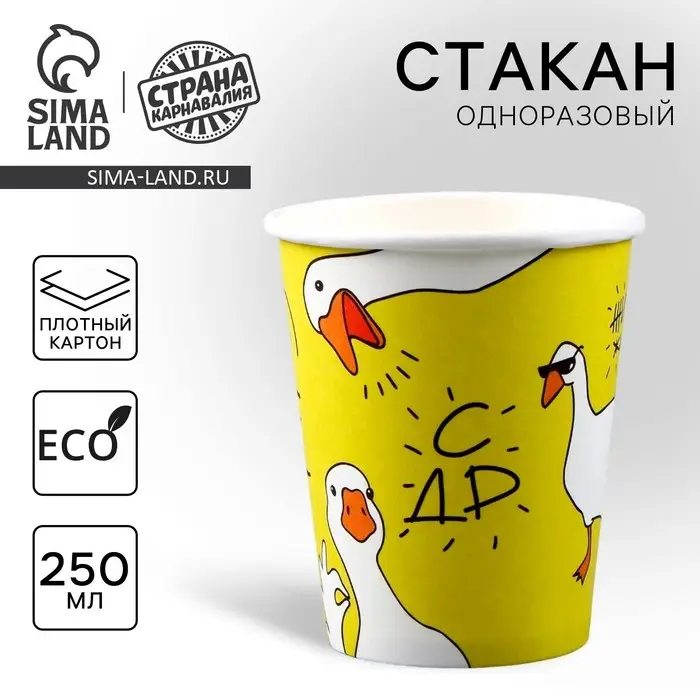 Стакан одноразовый бумажный «Гусь», 250 мл