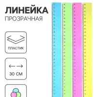 Линейка прозрачная, 30 см, тонированная, МИКС