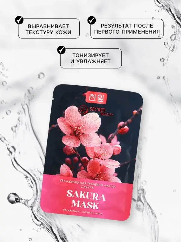 Маска тканевая увлажняющая для лица с экстрактом сакуры Маска тканевая увлажняющая для лица с экстрактом сакуры