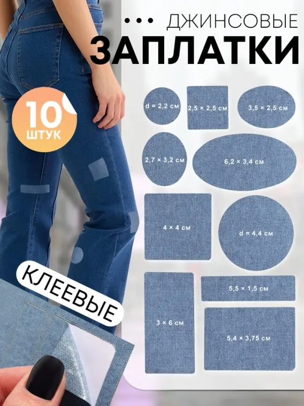 Набор заплаток джинсовых, клеевые, лист 10&times;18 см, 10 шт., цвет светлая джинса