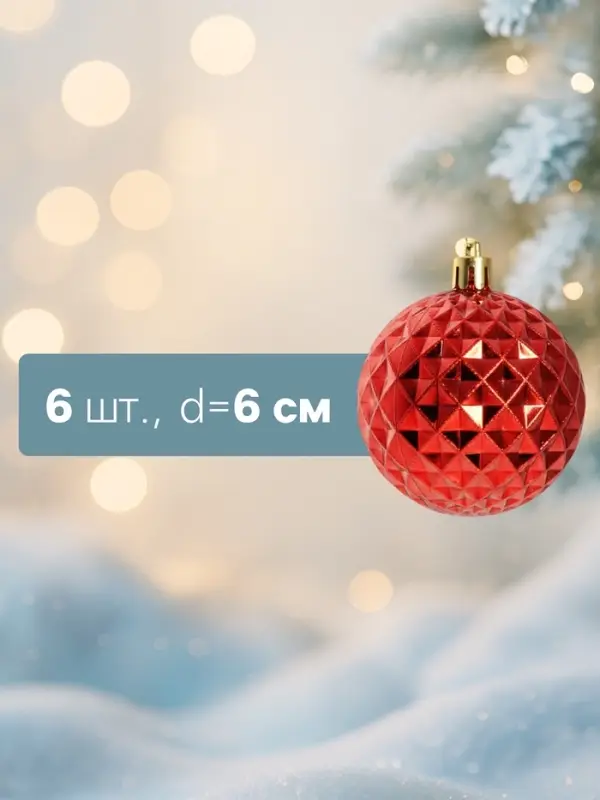Ёлочные шары набор 6 шт. &laquo;Объёмная сеточка&raquo;, d=6 см, красные