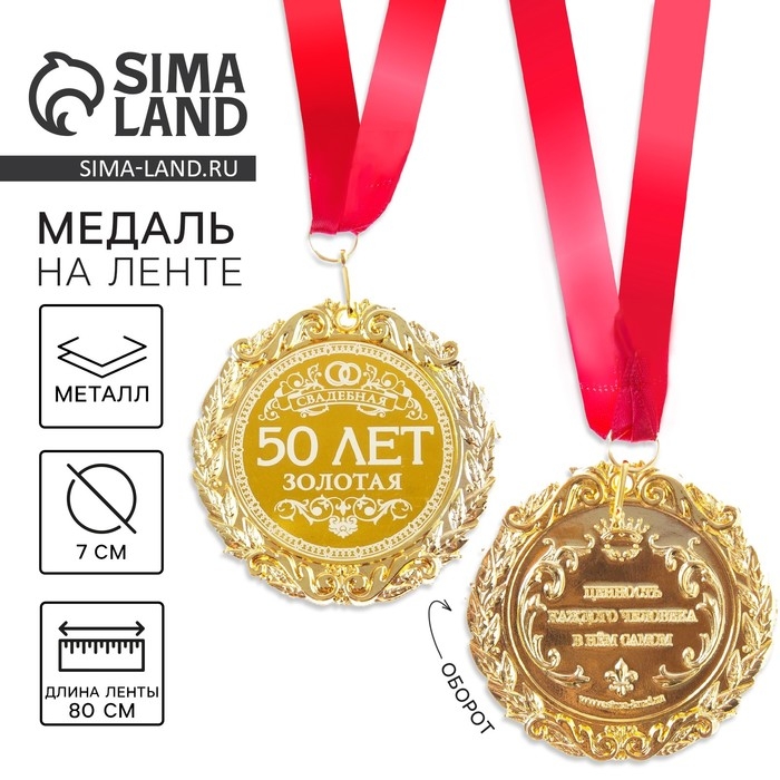 Медаль свадебная с лазерной гравировкой «50 лет. Золотая свадьба», d=7 см. Медаль свадебная с лазерной гравировкой «50 лет. Золотая свадьба», d=7 см.