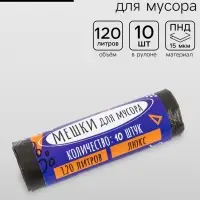 Мешки для мусора 120 л, ПНД, толщина 15 мкм, 10 шт. в рулоне, чёрные