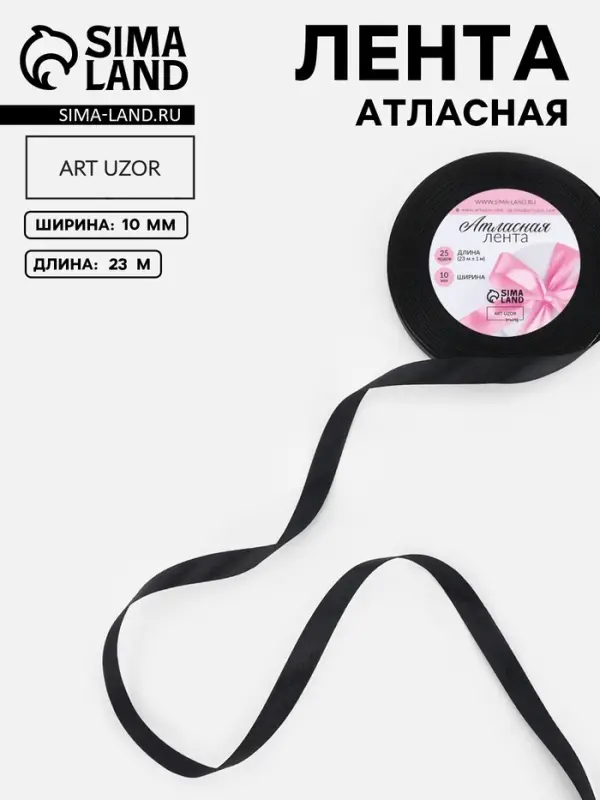 Лента атласная, 10 мм, 23&plusmn;1 м, чёрная №39