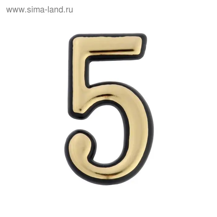 Цифра дверная 5 ТУНДРА, пластиковая, цвет золото, 1 шт.