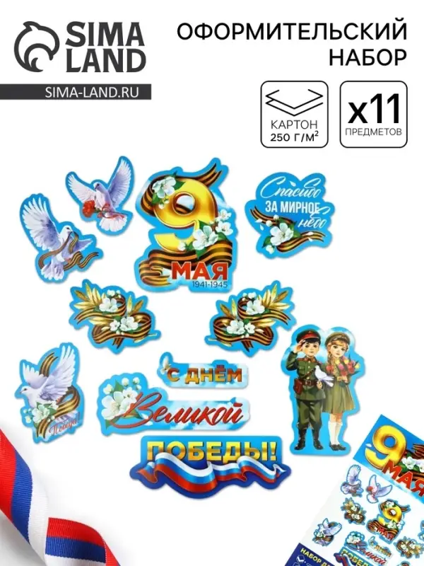 Набор для оформления &laquo;9 мая&raquo;, 20&times;30 см