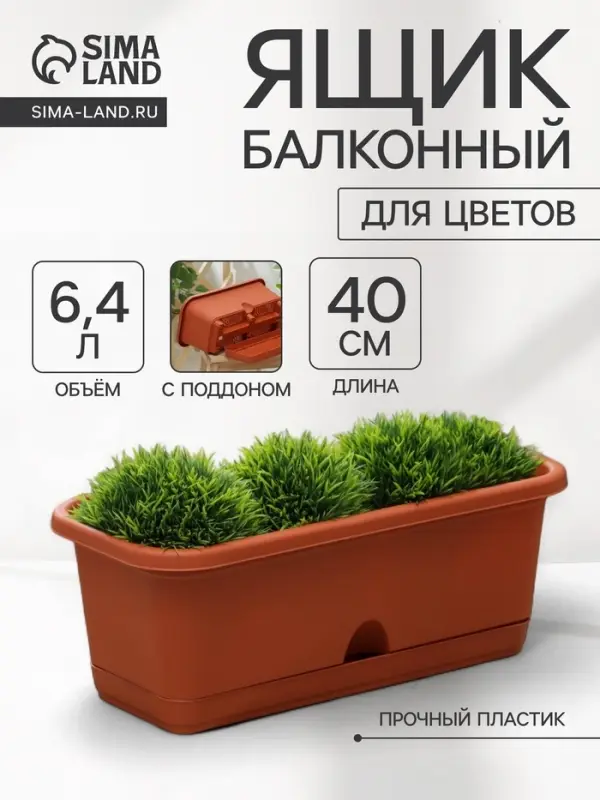 Ящик для цветов балконный с поддоном, 40 см, терракотовый