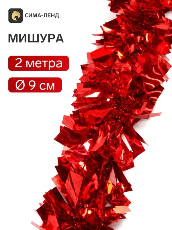 Мишура новогодняя &laquo;Зимнее волшебство. Праздничные блики&raquo;, d=9 см, 200 см, красный