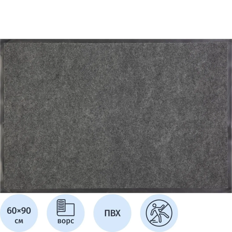 Коврик входной влаговпитывающий 60х90 см серый
