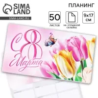 Планер с отрывными листами, 50 листов. 17&times;9 см &laquo;8 Марта&raquo;