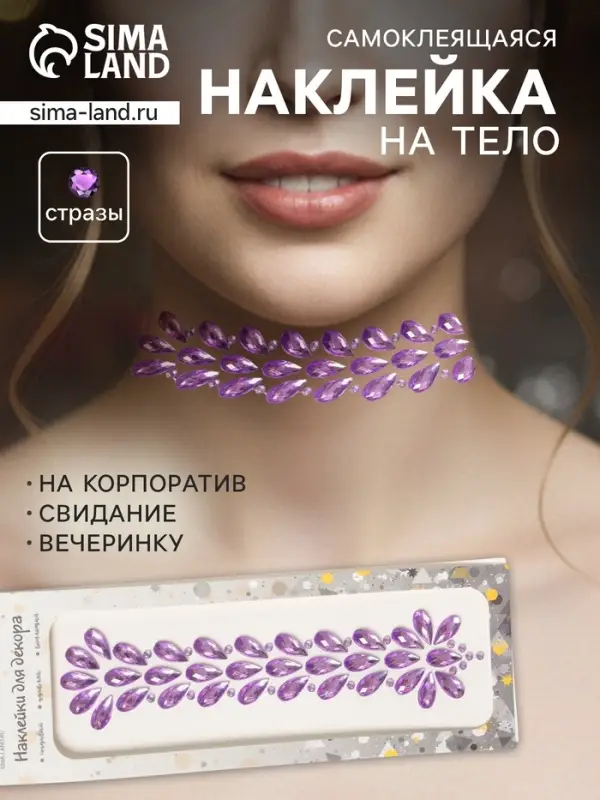 Наклейка - стразы &laquo;Фонтан&raquo;, на шею, спину, сиреневая, 25&times;8.5 см