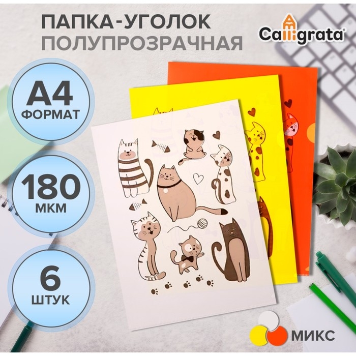 Набор папок-уголков А4, 180 мкм, Calligrata Набор папок-уголков А4, 180 мкм, Calligrata "Котики", полупрозрачные, 6 штук, с принтом, микс