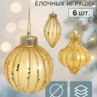 Ёлочные игрушки набор 6 шт. &laquo;Мороз&raquo; (2 шара d=8 см, 2 сосульки 10 см, 2 лука 8 см), жёлтые