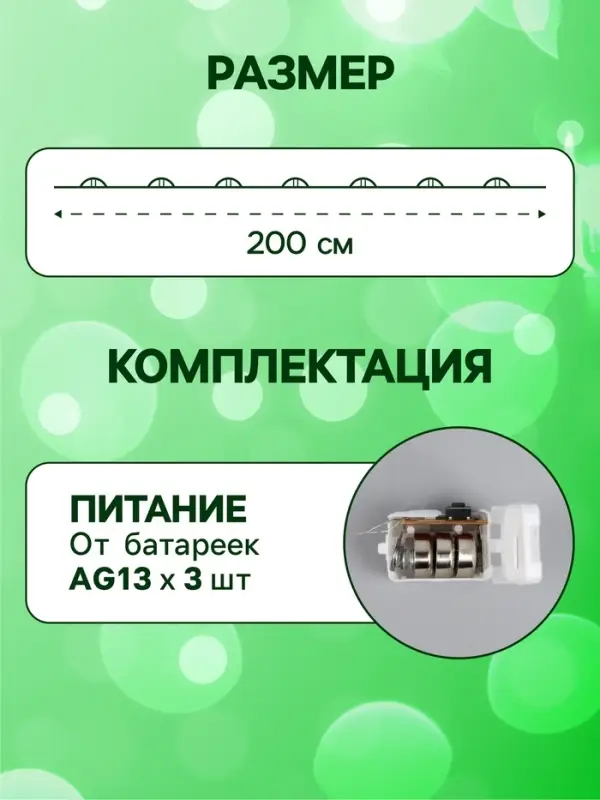 Гирлянда &laquo;Нить&raquo; 2 м роса. IP20, нить серебристая, 20 LED, 4.6 В, AG13&times;3 (в комплекте), 3 режима, свечение зелёное