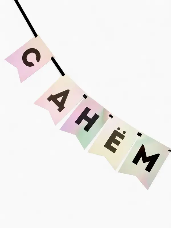 Гирлянда на ленте "С Днем Рождения" голография