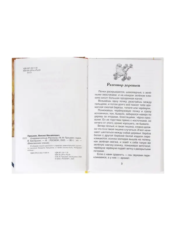 Книга детская для внеклассного чтения &laquo;Кладовая солнца&raquo;, Пришвин М.