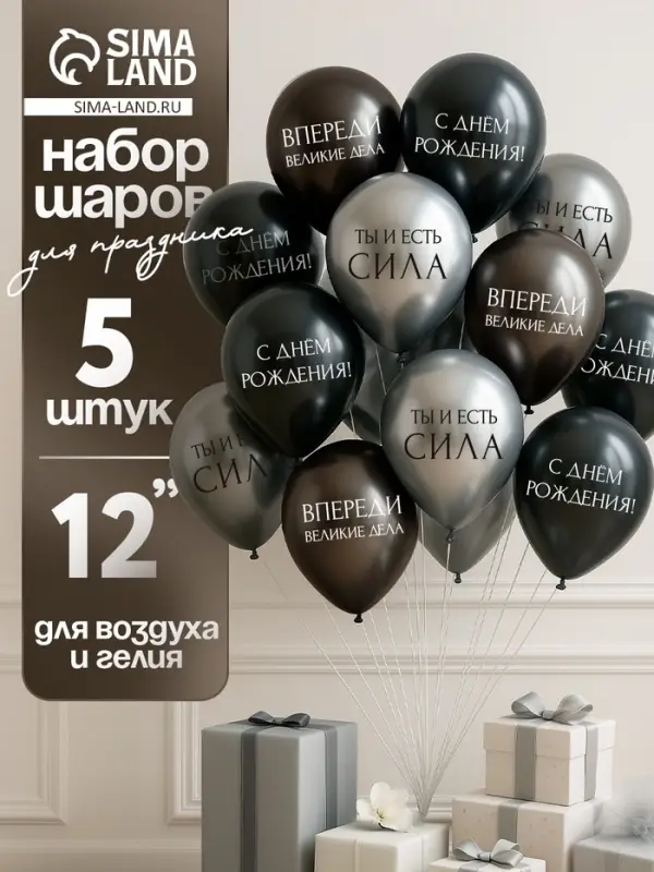 Воздушный шар латексный 12 Воздушный шар латексный 12" «С днём рождения. Ты- сила », серебро хром, графит хром, чёрный 5 шт. 10