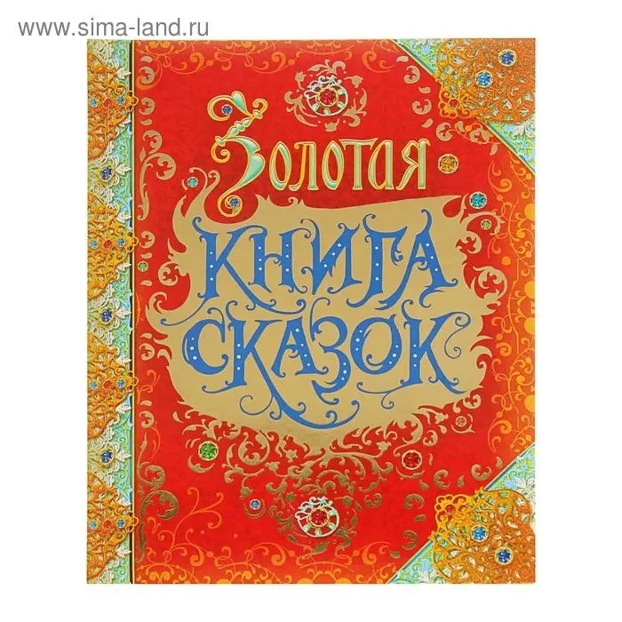 Золотая книга сказок, премиум