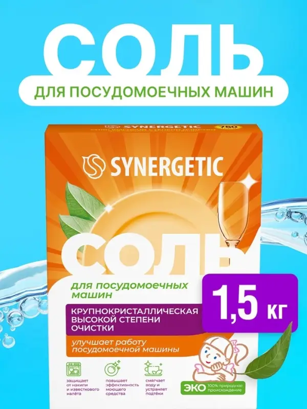Соль для посудомоечных машин &laquo;Synergetic&raquo;, 1.5 кг