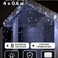 Гирлянда &laquo;Бахрома&raquo; 4&times;0.6 м, IP44, тёмная нить, 180 LED, свечение белое, 8 режимов, 220 В